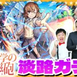 【モンスト】煩悩を捨てた！？淡路坊主による「とある科学の超電磁砲」コラボガチャ！！