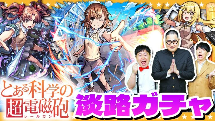 【モンスト】煩悩を捨てた！？淡路坊主による「とある科学の超電磁砲」コラボガチャ！！