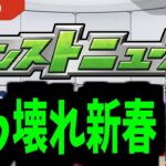 これが新春性能ですぶっ壊れ【モンストニュース予想】