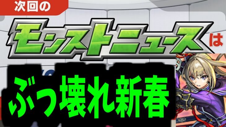 これが新春性能ですぶっ壊れ【モンストニュース予想】