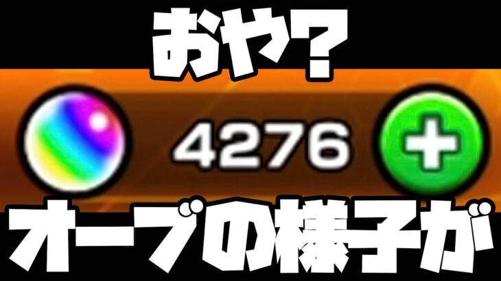 おや…？オーブが爆増してきたぞ…？…今年最後の確定ガチャをぶっ放す！【ぎこちゃん】【モンスト】【モンスターストライク】