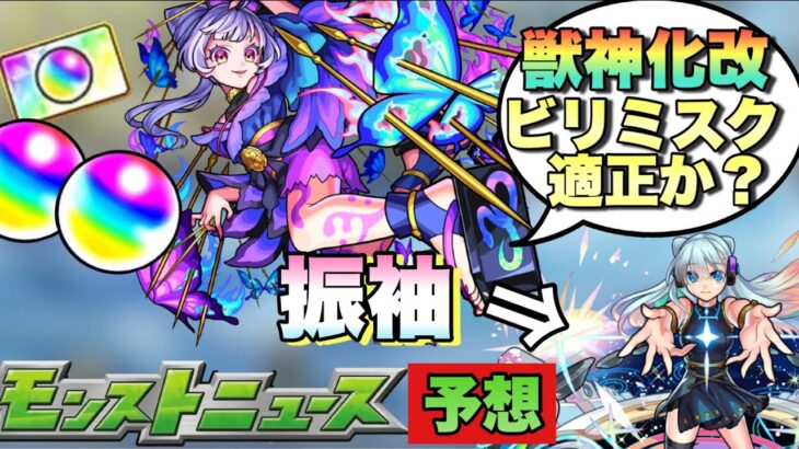 【モンスト】ある理由から限定キャラ獣神化・改は帰蝶が濃厚か？振袖イラストキャラはあのキャラとネオか！？新春限定キャラは光属性濃厚か！今年最後のモンストニュース予想！《考察》