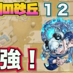 【未開の砂丘：拠点１２】最強コンビ！【モンスト】