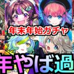 【モンスト】「年末年始ガチャ」※今年あのガチャがやば過ぎる!?例年通りいけば激アツガチャに!!年末年始ガチャラッシュ解説!!どれを引くべき!?【新春超獣神祭】