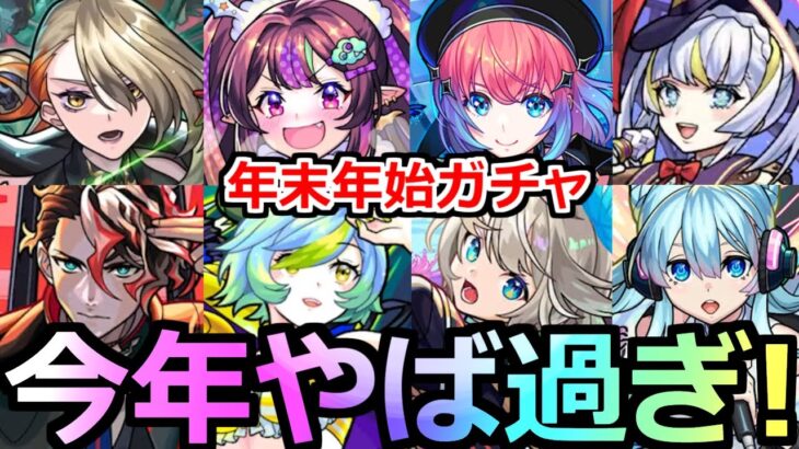 【モンスト】「年末年始ガチャ」※今年あのガチャがやば過ぎる!?例年通りいけば激アツガチャに!!年末年始ガチャラッシュ解説!!どれを引くべき!?【新春超獣神祭】