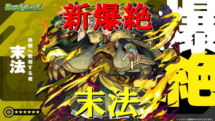 【モンストＬＩＶＥ】新爆絶末法を初見で攻略