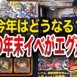 【期待大】歴代年末イベントのがヤバ過ぎた【モンスト】【ゆっくり】