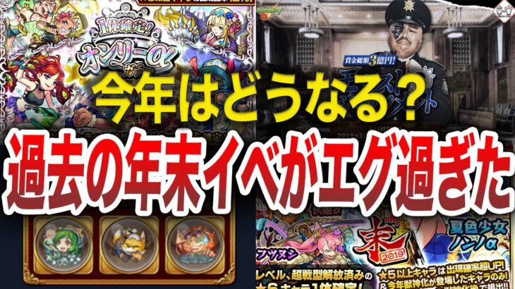 【期待大】歴代年末イベントのがヤバ過ぎた【モンスト】【ゆっくり】