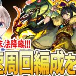 【モンストライブ】新爆絶『末法』。ガチ編成を探しながら運極を目指す配信。【ゆらたま】