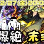 【モンストライブ】新爆絶末法攻略&運極目指すンゴ【隙間部屋】