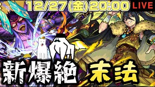 【モンストライブ】新爆絶末法攻略&運極目指すンゴ【隙間部屋】