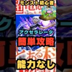 【モンスト初心者】アクセラレータ超簡単攻略 #モンスターストライク #モンスト超究極 #モンスト #アクセラレータ #とある科学の超電磁砲