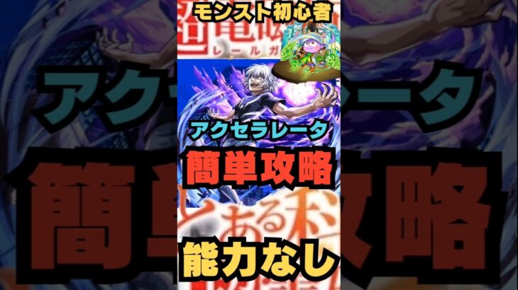 【モンスト初心者】アクセラレータ超簡単攻略 #モンスターストライク #モンスト超究極 #モンスト #アクセラレータ #とある科学の超電磁砲