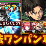 【モンスト】新爆絶末法ワンパン攻略！実用性◎リヴァイ兵長が久しぶりに大活躍!!!【リヴァイ兵長/二乃】【モンスターストライク】