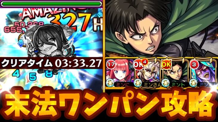 【モンスト】新爆絶末法ワンパン攻略！実用性◎リヴァイ兵長が久しぶりに大活躍!!!【リヴァイ兵長/二乃】【モンスターストライク】