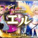 新春キャラ感想や新イベント等お話～絆～消化クエ～【モンスト】