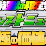 新春超獣神祭の限定発表モンストニュース！果たして運極にする価値はあるのか！？【モンスト】【ぎこちゃん】