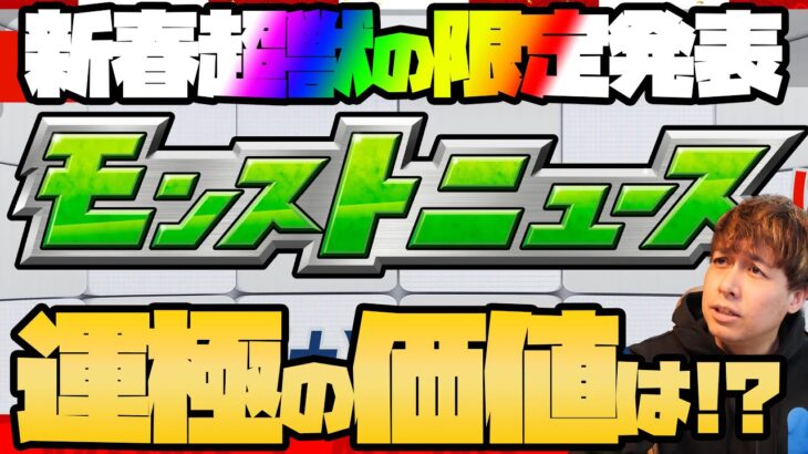 新春超獣神祭の限定発表モンストニュース！果たして運極にする価値はあるのか！？【モンスト】【ぎこちゃん】