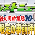 【モンストライブ】新春限定が発表！今年最後のモンストニュースを同時視聴しながら新春キャラの事前評価をする配信。【ゆらたま】