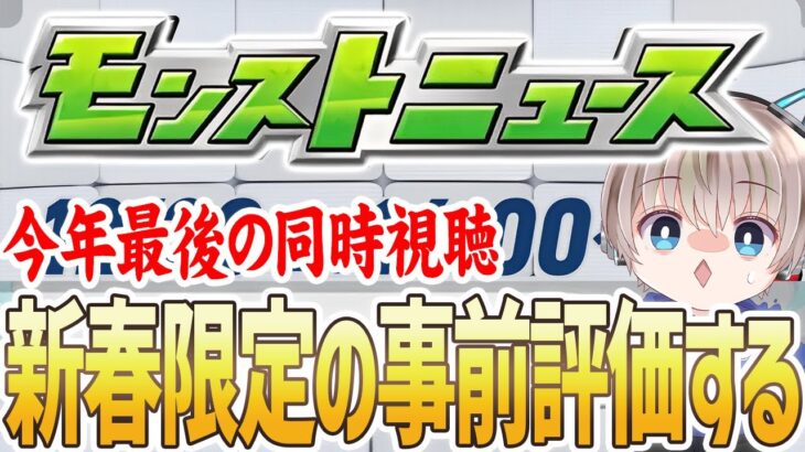 【モンストライブ】新春限定が発表！今年最後のモンストニュースを同時視聴しながら新春キャラの事前評価をする配信。【ゆらたま】