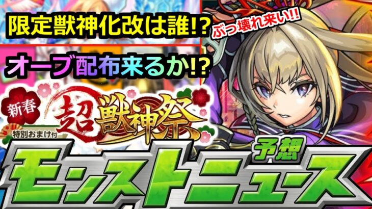 【モンスト】「新春超獣神祭」※来年の運命を決める超重要ニュース!!新春限定に大量オーブ配布はどうなる!?今年も最強限定獣神化改は誰になるのか!?年内最後のモンストニュース予想【ガチャ】【マサムネ】