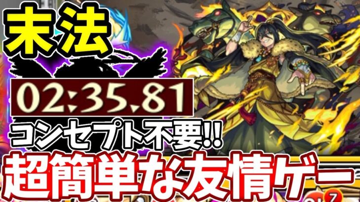 【爆絶：末法】２分台で周回可能な超簡単な友情ゲー【モンスト】