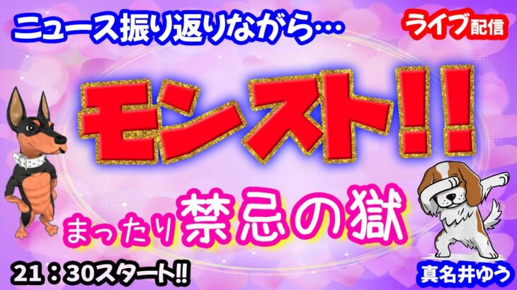 モンスト🌟ライブ配信🌟ニュース振り返りながらマッタリ【禁忌の獄】深淵✨マルチ攻略