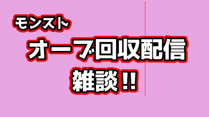 モンスト　参加型　書庫オーブ回収しながら絆貯め