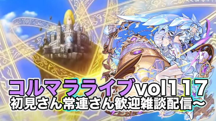 【#モンスト】前半コルマラvol117!　初見さん常連さん歓迎雑談しながら〜縦型配信！【空中庭園EX求めて】