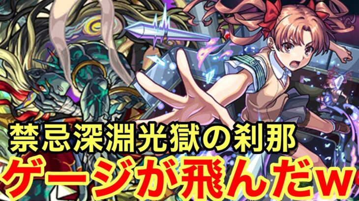 【モンスト】【禁忌深淵光獄の刹那】ゲージが飛んだw普通に採用アリな性能！【白井黒子獣神化】【とある科学の超電磁砲コラボ】