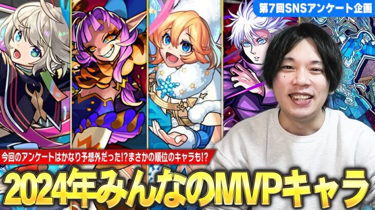 【モンスト】しろ「このキャラが〇位なのマジで予想外かもw」圧倒的1位は満場一致であのキャラ！まさかの順位のキャラも！？SNSアンケート企画第7弾『2024年みんなのMVPキャラ』集めてみた！【しろ】