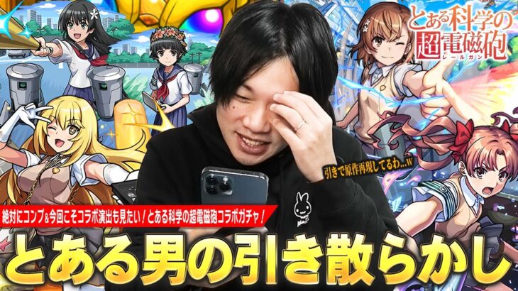 【モンスト】しろ「こんな偏るの久しぶりかも…ww」ガチャ量産計画が始まる！？絶対にコンプしたい＆今回こそコラボ確定演出も見たい！『とある科学の超電磁砲』コラボガチャを引き散らかす！【しろ】