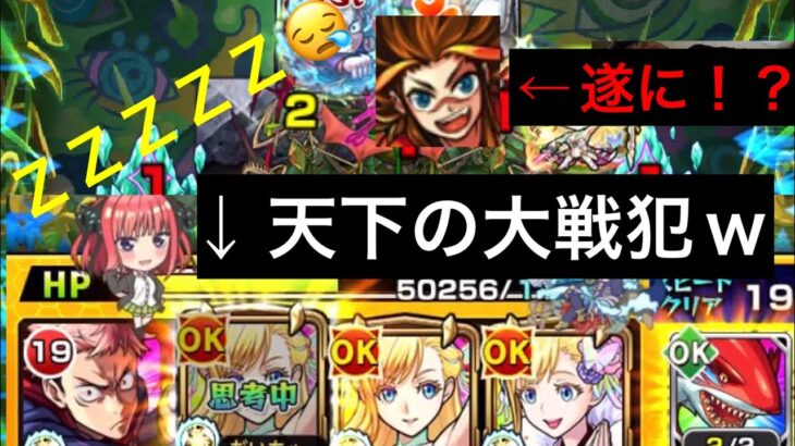 【モンスト】轟絶大事件発生⚠️マルチの落とし穴発動！ なんでよりよって…ww