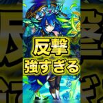 【破格反撃】ウンディーネ真獣神化が使ってて楽しすぎるww【モンスト】#shorts #ウンディーネ #モンスト