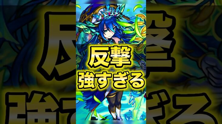 【破格反撃】ウンディーネ真獣神化が使ってて楽しすぎるww【モンスト】#shorts #ウンディーネ #モンスト