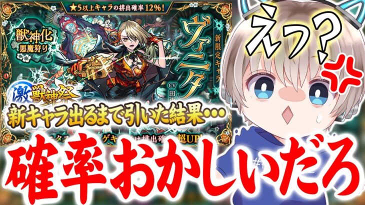 【激獣神祭】※閲覧注意※新キャラ『ヴァニタス』が出るまでガチャした結果・・・確率詐欺のような内容でしたwww 【モンスト】【ゆらたま】