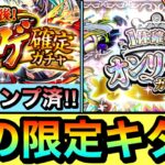 【モンスト】恒常コンプ状態で”初ゲ限定確定”の超絶神ガチャ化！？www＆オンリーαガチャの両方を引いてみた！