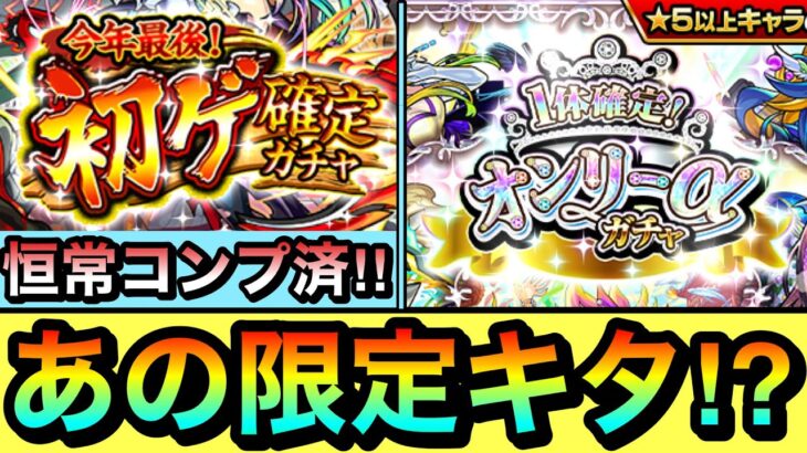 【モンスト】恒常コンプ状態で”初ゲ限定確定”の超絶神ガチャ化！？www＆オンリーαガチャの両方を引いてみた！