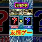 このコンビで超究極『御坂美琴』を友情ゲー攻略！？www【モンスト】#Shorts