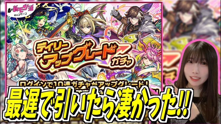 【モンスト】《神引き？》デイリーアップグレードガチャを最遅で引いた結果が【yuki】