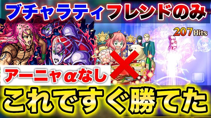 【モンスト】《ディアボロ》ブチャラティ1体のみ、アーニャαを使わずにゲージ飛ばし攻略！【超究極】【ジョジョコラボ】