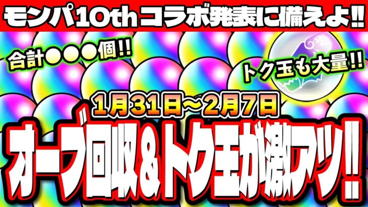 【無料オーブ情報まとめ】この1週間は無料オーブがガッツリ稼げるぞ!! トク玉で無料ガチャも激アツ!! 絶対に見逃さないように!!【モンスト】【1/31㈮～2/7㈮】