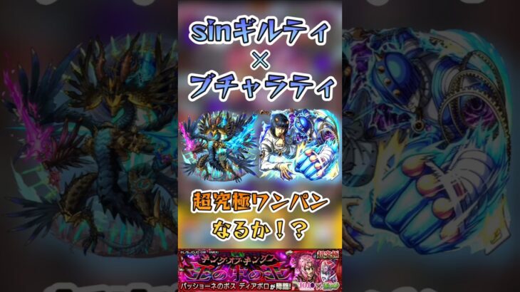 【モンスト】超究極ディアボロ　ギルティ✕ブチャラティコンビでボス1ワンパンなるか！？