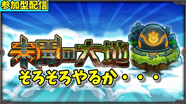 【モンスト参加型】常設された未開の大地を攻略する配信#1【概要欄必読】