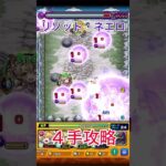 【モンスト】最速1分攻略！超究極《リゾット・ネエロ》最速４手攻略！