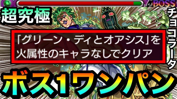 【モンスト】火属性なしミッションを”アイツ”でボス1ワンパン！！！！全ゲージぶっ飛ばし攻略でミッションを終わらせてみた！【超究極『チョコラータ＆セッコ』】