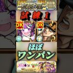 【モンスト】試練1 ナイトメアαでバフSSを付与して承太郎のSSぶち込んだらほぼワンパン！【ジョジョコラボ】#shorts