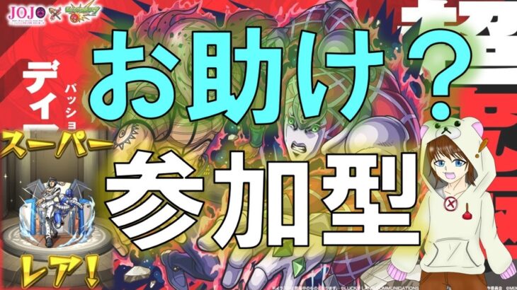 【モンスト】ディアボロ超究極参加型！（概要欄必読です）　1.28　#モンスト　#超究極  #ディアボロ  #ジョジョコラボ