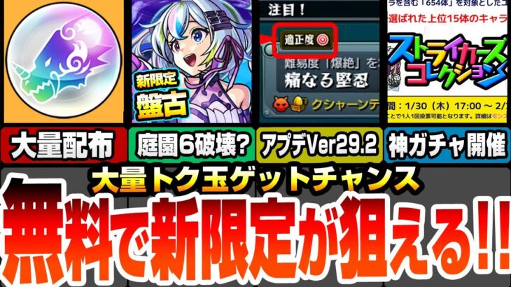 【モンスト】所持キャラでクエスト適正度が分かるアプデ！最大10連無料ガチャで獣神化改 神農や新限定 盤古を狙おう！超究極フッキが開催！ストライカーズコレクション開催！ニュース【へっぽこストライカー