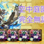 【モンスト】庭園10を完全無課金編成で攻略！